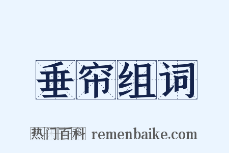 垂帘组词是什么意思的图片